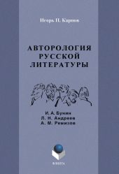 Авторология русской литературы (И. А. Бунин, Л. Н. Андреев, А. М. Ремизов)