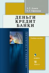 Деньги. Кредит. Банки: учебное пособие