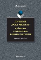 Личные документы. Требования к оформлению и образцы документов: учебное пособие