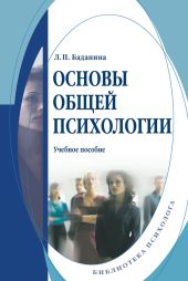 Основы общей психологии: учебное пособие