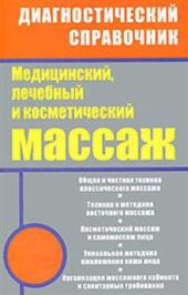 Медицинский, лечебный и косметический массаж