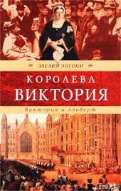 Виктория и Альберт