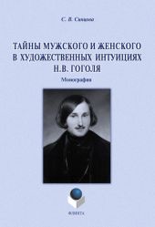 Тайны мужского и женского в художественных интуициях Н.В. Гоголя