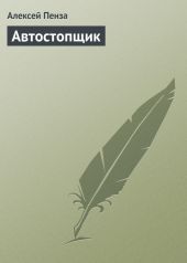 Автостопщик