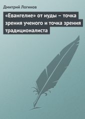 «Евангелие» от иуды – точка зрения ученого и точка зрения традиционалиста