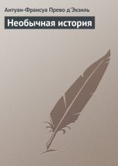 Необычная история