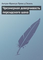 Чрезмерная доверчивость персидского шаха