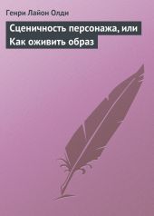 Сценичность персонажа, или Как оживить образ