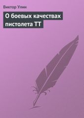 О боевых качествах пистолета ТТ