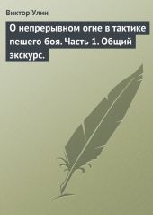 О непрерывном огне в тактике пешего боя. Часть 1. Общий экскурс.