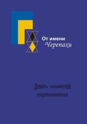 От имени Черепахи, или Девять сущностей миропонимания