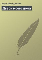 Двери моего дома