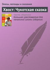 Хвост: Чукотская сказка