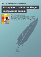 Как мужик с паном пообедал: Белорусская сказка