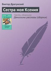 Сестра моя Ксения