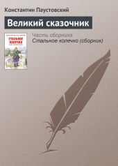 Великий сказочник