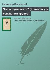 Что предпочесть? (К вопросу о сожжении трупов)