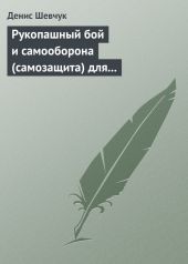 Рукопашный бой и самооборона (самозащита) для всех