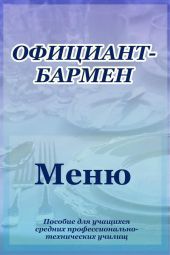 Официант-бармен. Меню