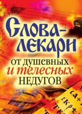 Слова-лекари от душевных и телесных недугов