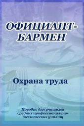 Официант-бармен. Охрана труда