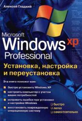 Установка, настройка и переустановка Windows XP: быстро, легко, самостоятельно