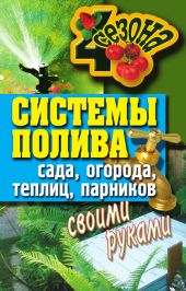 Системы полива сада, огорода, теплиц, парников своими руками