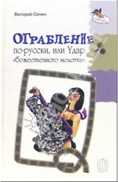 Ограбление по-русски, или Удар «божественного молотка»