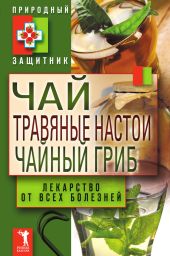 Чай, травяные настои, чайный гриб. Лекарства от всех болезней