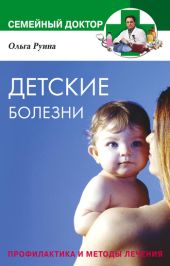 Детские болезни. Профилактика и методы лечения