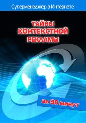 Тайны контекстной рекламы