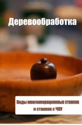 Виды многооперационных станков и станков с ЧПУ