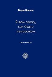 Я вам скажу, как будто ненароком. Стихи разных лет