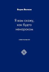 Я вам скажу, как будто ненароком. Стихи разных лет