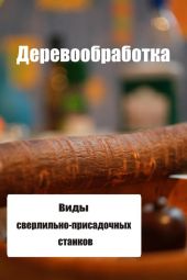 Виды сверлильно-присадочных станков