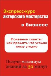 Полезные советы: как продать что угодно кому угодно