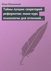 Тайны лучших секретарей-референтов: мини-курс психологии для отличной работы