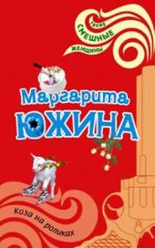 Коза на роликах