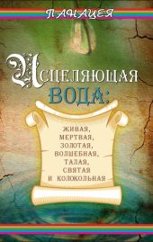 Исцеляющая вода: «живая», «мертвая», золотая, «волшебная», талая, святая и колокольная