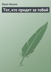 Тот, кто придет за тобой