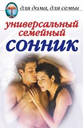 Универсальный семейный сонник