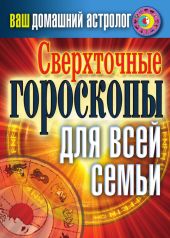 Сверхточные гороскопы для всей семьи