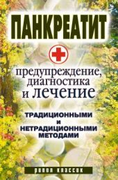 Панкреатит – предупреждение, диагностика и лечение традиционными и нетрадиционными методами