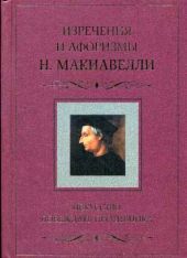 Искусство побеждать противника. Изречения и афоризмы Н. Макиавелли