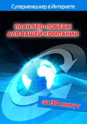 План SEO-победы для вашей компании