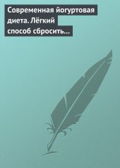 Современная йогуртовая диета. Лёгкий способ сбросить вес с пользой для организма