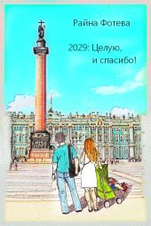 2029: Целую, и спасибо!