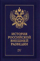 Очерки истории российской внешней разведки. Том 4