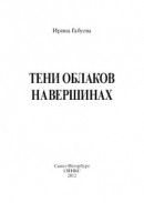 Тени на вершинах облаков (сборник)