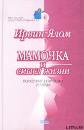 Мамочка и смысл жизни.